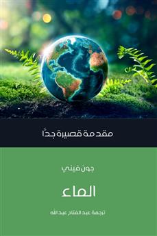 الماء مقدمة قصيرة جدا