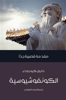 الكونفوشيوسية مقدمة قصيرة جدا