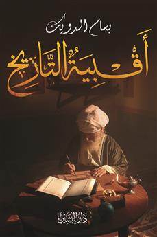 أقبية التاريخ