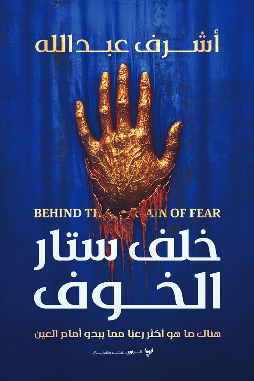 خلف ستار الخوف