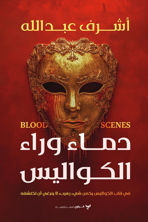 دماء وراء الكواليس