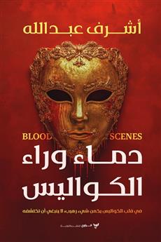 دماء وراء الكواليس