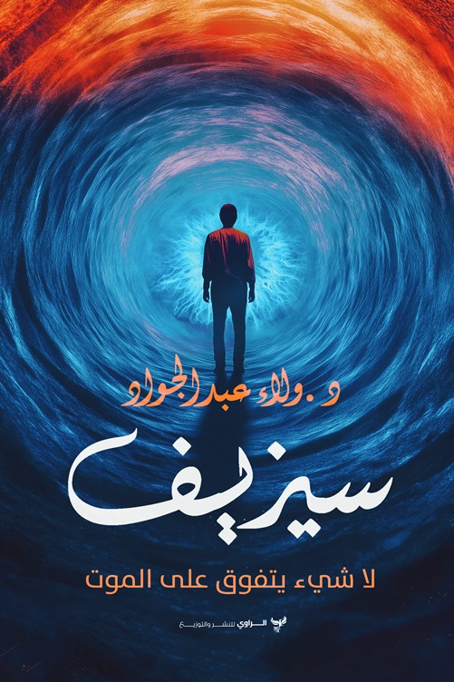 سيزيف
