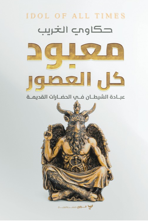معبود كل العصور