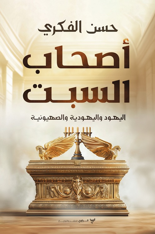 أصحاب السبت