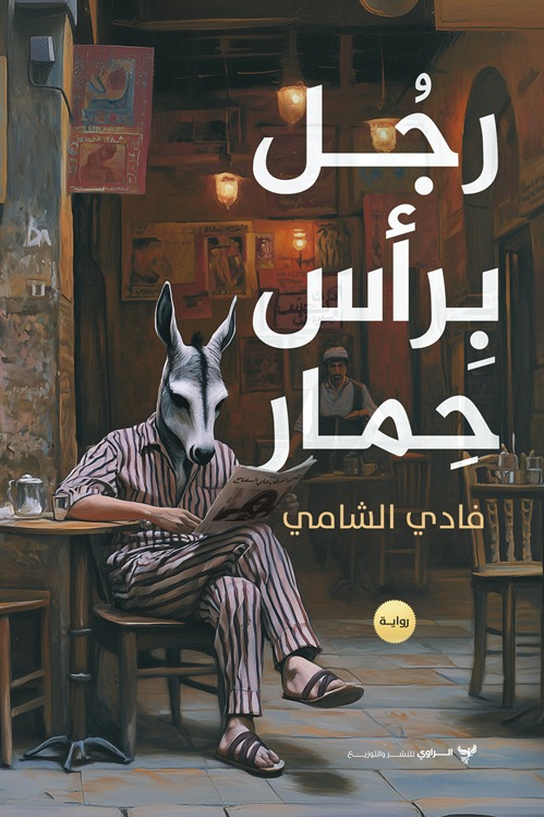 رجل برأس حمار