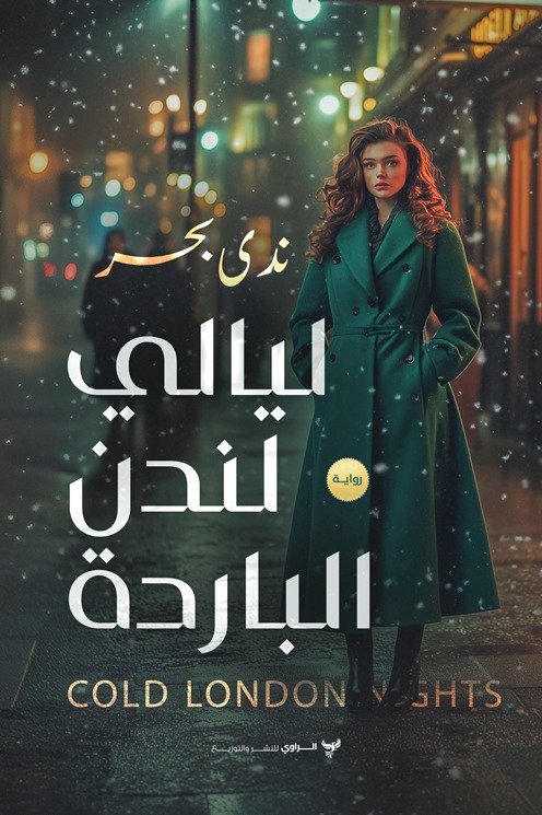 ليالي لندن الباردة