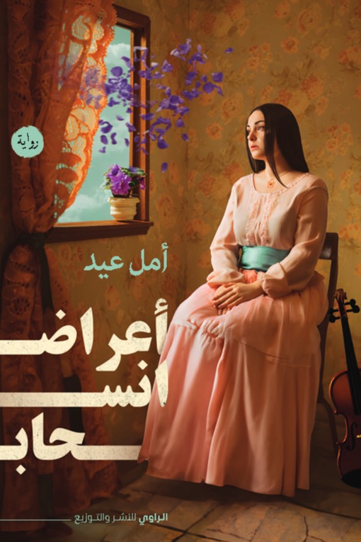 أعراض انسحاب