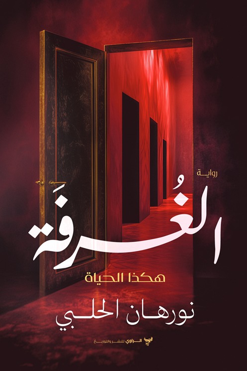 الغرفة