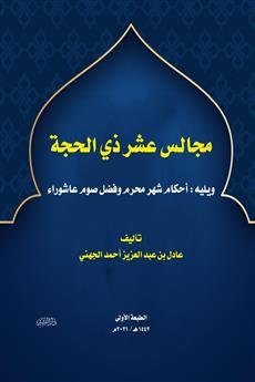 مجالس عشر ذي الحجة