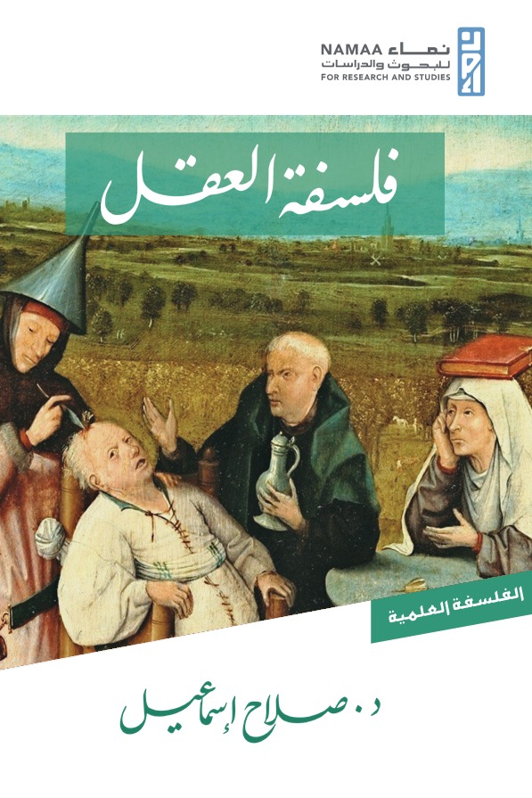 فلسفة العقل