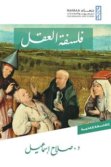 فلسفة العقل