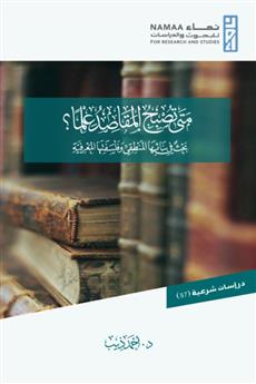 متى تصبح المقاصد علما؟