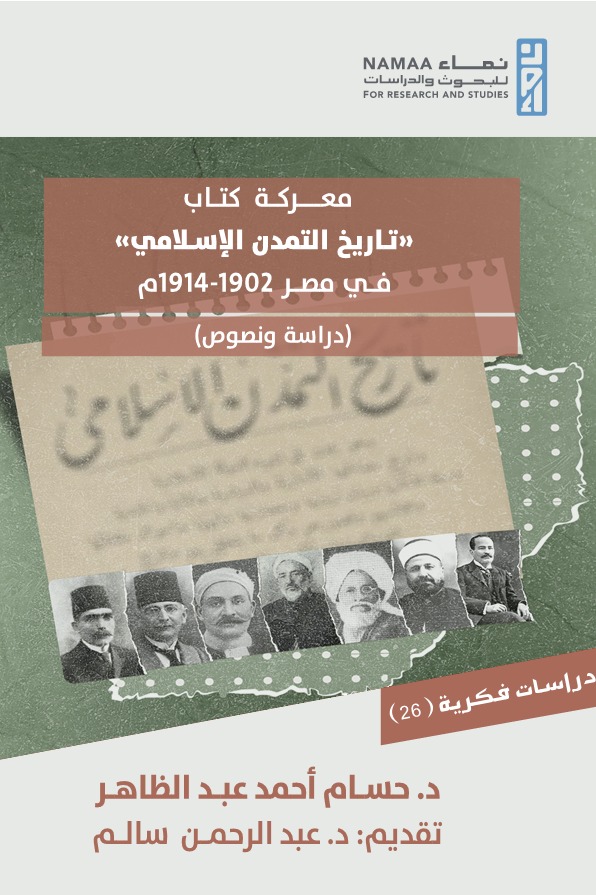معركة كتاب تاريخ التمدن الإسلامي في مصر 1902- 1914م