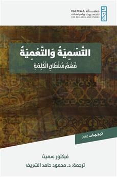 التسمية والتعمية