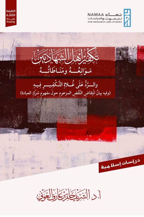 تكفير أهل الشهادتين