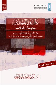 تكفير أهل الشهادتين