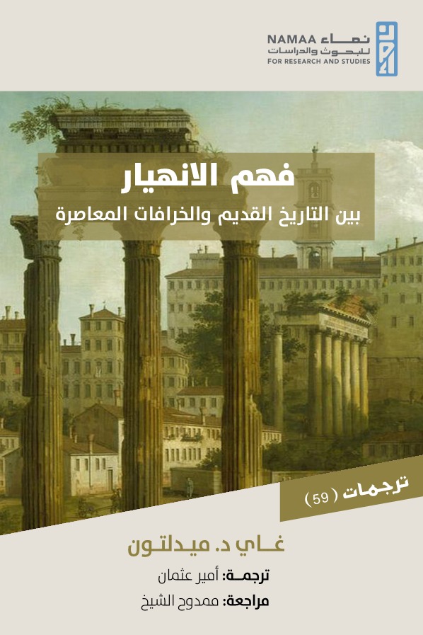 فهم الانهيار بين التاريخ القديم والخرافات المعاصرة
