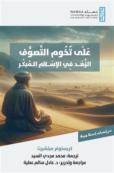 على تخوم التصوف