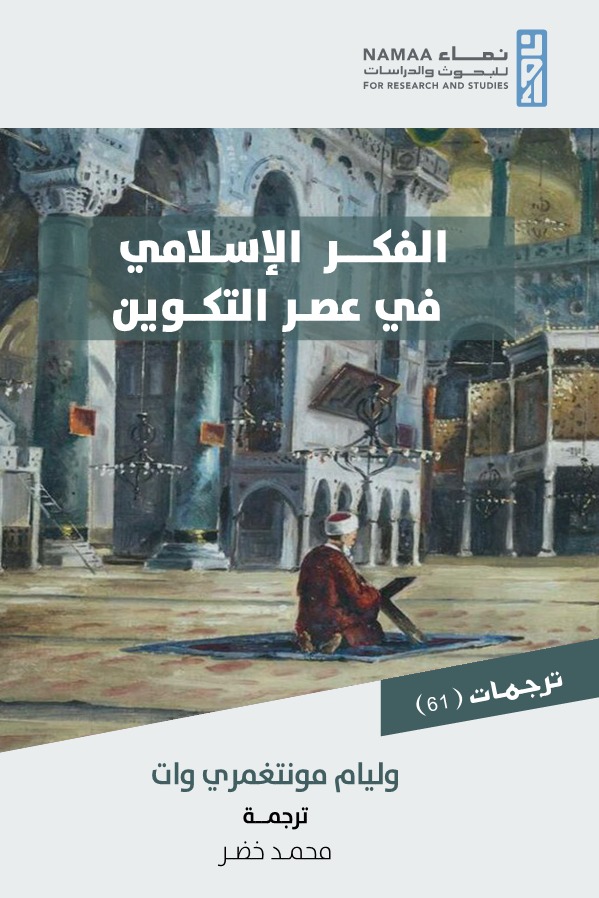 الفكر الإسلامي في عصر التكوين