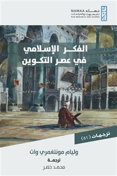 الفكر الإسلامي في عصر التكوين