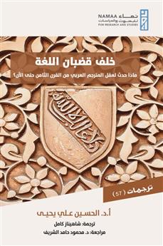 خلف قضبان اللغة
