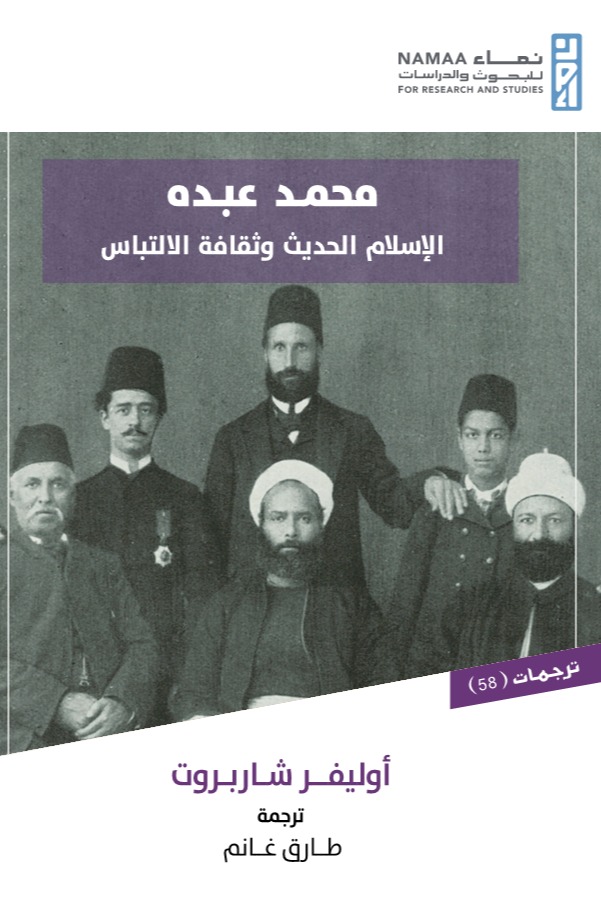 محمد عبده (الإسلام الحديث وثقافة الالتباس)