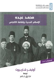 محمد عبده (الإسلام الحديث وثقافة الالتباس)