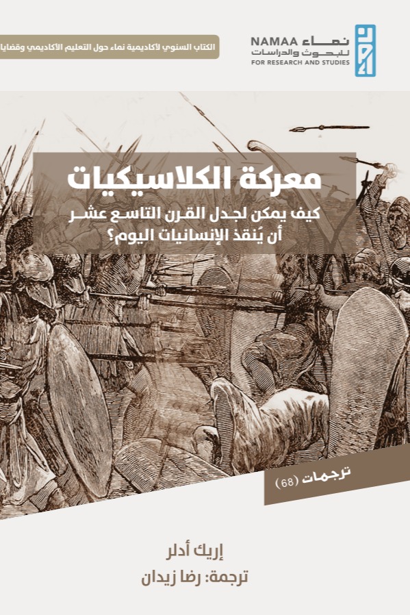 معركة الكلاسيكيات