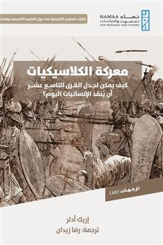 معركة الكلاسيكيات