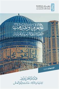 الجغرافيا والمذهب