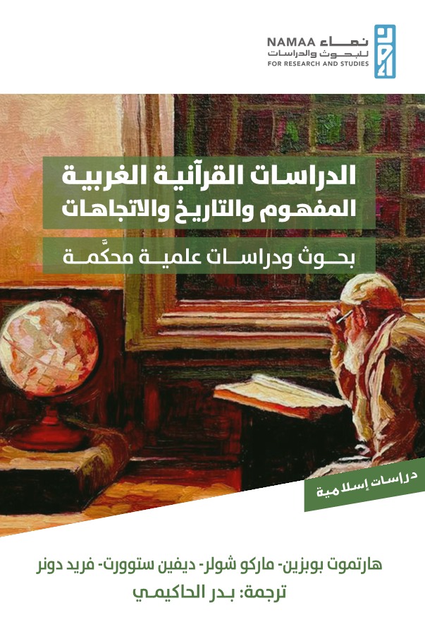 الدراسات القرآنية الغربية المفهوم والتاريخ والاتجاهات