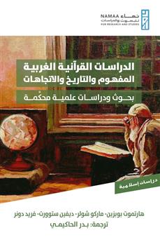 الدراسات القرآنية الغربية المفهوم والتاريخ والاتجاهات