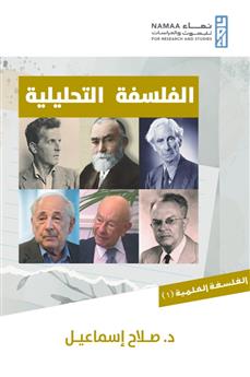 الفلسفة التحليلية