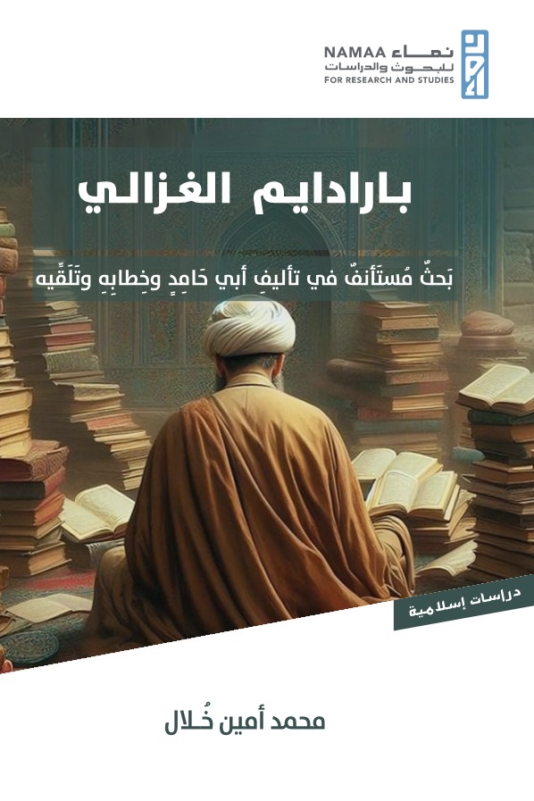 بارادايم الغزالي