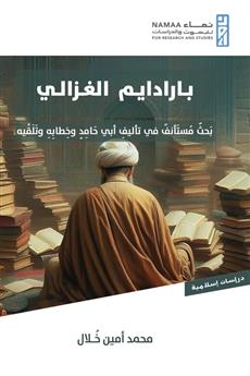 بارادايم الغزالي