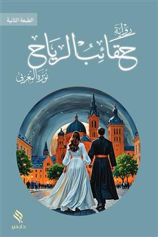 حقائب الرياح