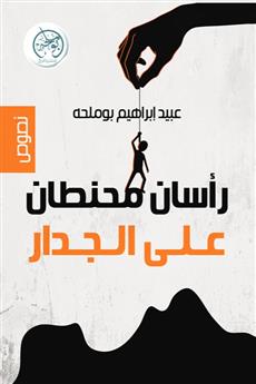 رأسان محنطان على الجدار