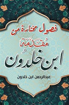 فصول مختارة من مقدمة ابن خلدون