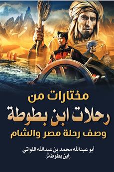 مختارات من رحلات ابن بطوطة