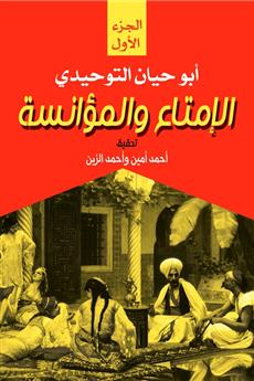 الإمتاع والمؤانسة (الجزء الأول)