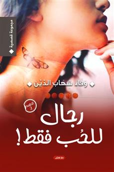 رجال للحب فقط