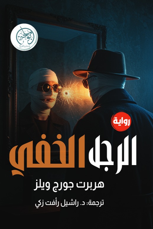 الرجل الخفي