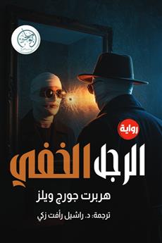 الرجل الخفي