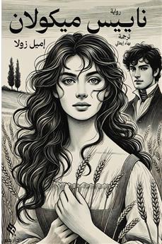 ناييس ميكولان