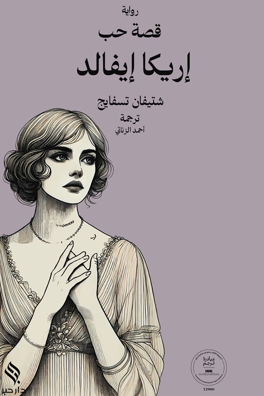 قصة حب إريكا إيفالد