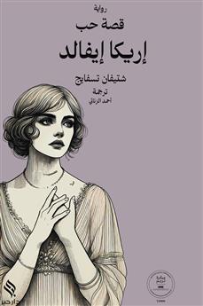 قصة حب إريكا إيفالد