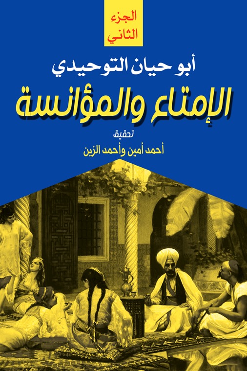 الإمتاع والمؤانسة (الجزء الثاني)
