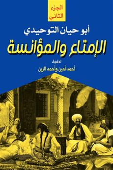الإمتاع والمؤانسة (الجزء الثاني)
