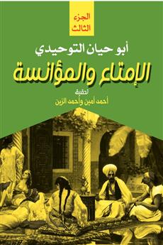 الإمتاع والمؤانسة الجزء الثالث